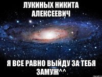 лукиных никита алексеевич я все равно выйду за тебя замуж^^