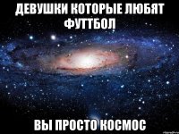 Девушки которые любят футтбол Вы просто космос