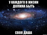 у каждого в жизни должна быть своя Даша