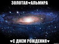 ЗОЛОТАЯ♥АЛЬМИРА ♥С ДНЕМ РОЖДЕНИЯ♥