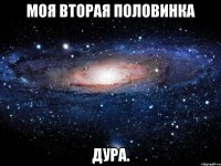 моя вторая половинка дура.