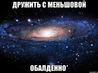 Дружить с Меньшовой Обалденно*