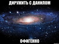 Диружить с Данилом Офигенно