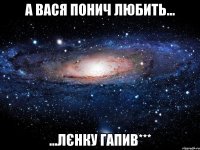 А Вася Понич любить... ...Лєнку Гапив***