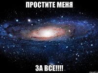 Простите меня ЗА ВСЕ!!!!