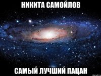 Никита Самойлов Самый лучший пацан