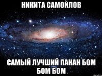 Никита Самойлов Самый лучший панан бом бом бом