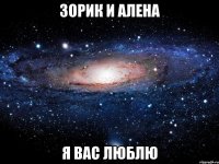 зорик и алена я вас люблю