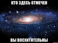 кто здесь отмечен вы восхитительны