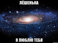 Лёшенька Я люблю тебя