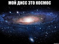 мой дисс это космос 