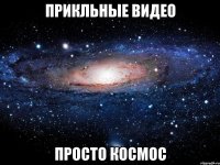 ПРикЛьНые ВидЕо ПрОстО КосМоС