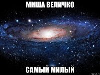 Миша Величко самый милый