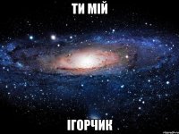 ти мій ігорчик