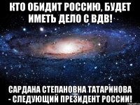 Кто обидит Россию, будет иметь дело с ВДВ! Сардана Степановна Татаринова - следующий Президент России!