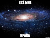 ВСЁ МНЕ НРАВА