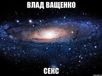 Влад Ващенко Секс