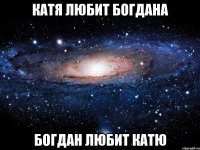 Катя любит Богдана Богдан любит Катю