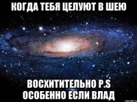 Когда тебя целуют в шею Восхитительно P.S особенно если Влад