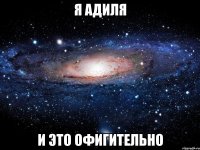 Я АДИЛЯ И ЭТО ОФИГИТЕЛЬНО