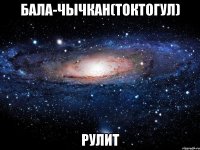 БАЛА-ЧЫЧКАН(ТОКТОГУЛ) РУЛИТ