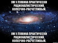 Ум у Лужина практически рационалистический, копеечно-расчетливый. Ум у Лужина практически рационалистический, копеечно-расчетливый.