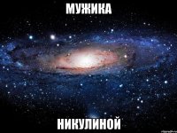 Мужика Никулиной