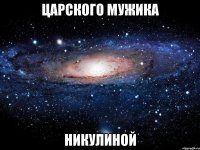 царского Мужика Никулиной