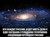  Кто обидит Россию, будет иметь дело с ВДВ! Сардаана Степановна Татаринова - следующий Президент России!