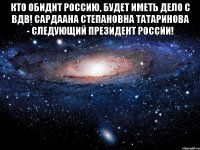 Кто обидит Россию, будет иметь дело с ВДВ! Сардаана Степановна Татаринова - следующий Президент России! 