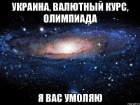 украина, валютный курс, олимпиада я вас умоляю