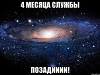 4 месяца службы позадииии!