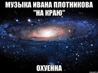 Музыка Ивана Плотникова "На краю" Охуенна