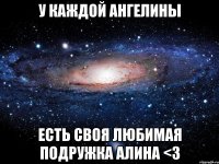 У каждой Ангелины есть своя любимая подружка Алина <3