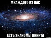 У каждого из нас Есть знакомы Никита