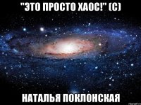 "Это просто хаос!" (с) Наталья Поклонская