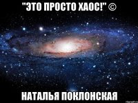 "Это просто хаос!" © Наталья Поклонская