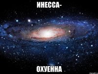 Инесса- охуенна