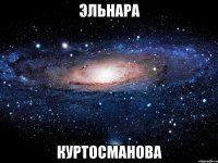 Эльнара Куртосманова