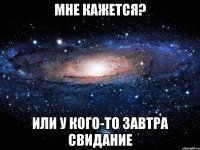 Мне Кажется? Или у кого-то завтра свидание