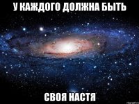 У каждого должна быть своя Настя