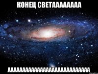 КОНЕЦ СВЕТАААААААА АААААААААААААААААААААААААААА