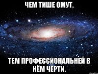 Чем тише омут, тем профессиональней в нём черти.