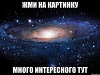 Жми на картинку Много интересного тут