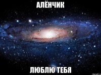 Алёнчик Люблю тебя