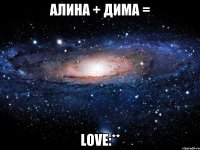 АЛИНА + ДИМА = Love:**