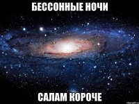 бессонные ночи Салам короче