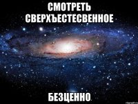 Смотреть Сверхъестесвенное Безценно