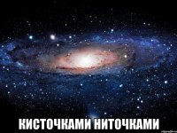  кисточками ниточками