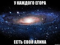 у каждого егора есть своя алина